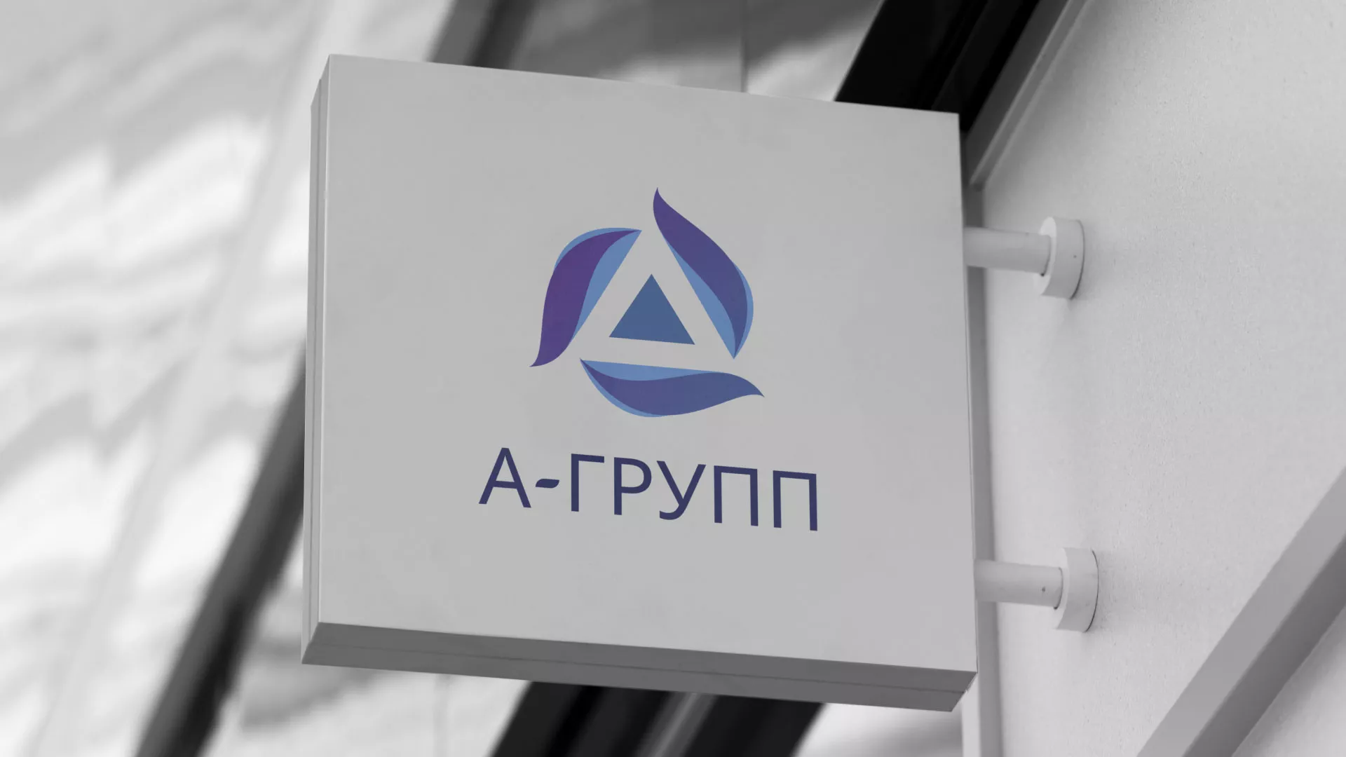 Создание логотипа компании «А-ГРУПП» в Комсомольске